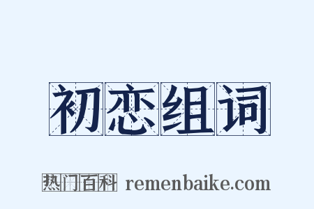 初恋组词是什么意思的图片